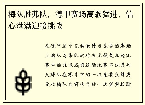 梅队胜弗队，德甲赛场高歌猛进，信心满满迎接挑战