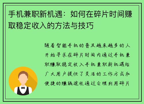 手机兼职新机遇：如何在碎片时间赚取稳定收入的方法与技巧