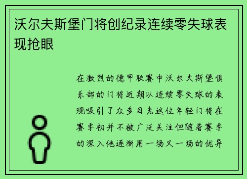 沃尔夫斯堡门将创纪录连续零失球表现抢眼