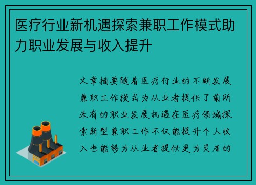 医疗行业新机遇探索兼职工作模式助力职业发展与收入提升