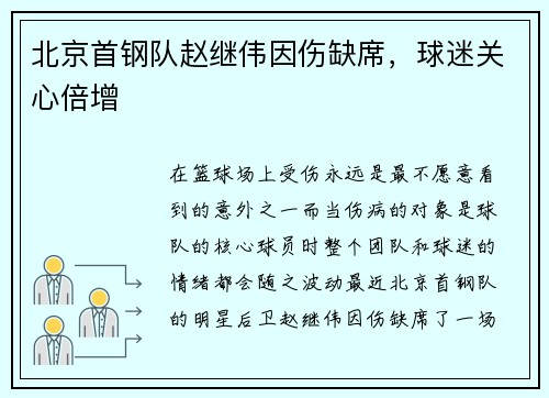 北京首钢队赵继伟因伤缺席，球迷关心倍增