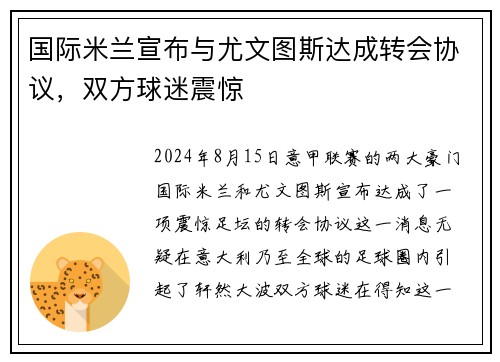 国际米兰宣布与尤文图斯达成转会协议，双方球迷震惊