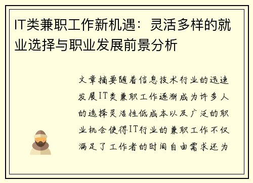 IT类兼职工作新机遇：灵活多样的就业选择与职业发展前景分析