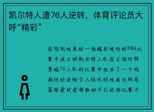 凯尔特人遭76人逆转，体育评论员大呼“精彩”