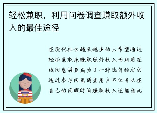 轻松兼职，利用问卷调查赚取额外收入的最佳途径