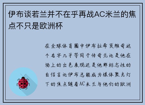 伊布谈若兰并不在乎再战AC米兰的焦点不只是欧洲杯