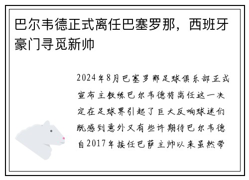 巴尔韦德正式离任巴塞罗那，西班牙豪门寻觅新帅
