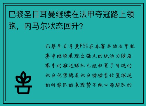 巴黎圣日耳曼继续在法甲夺冠路上领跑，内马尔状态回升？