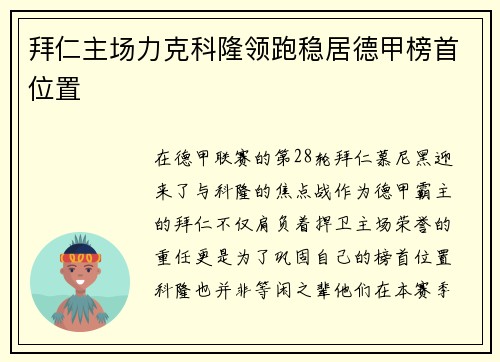 拜仁主场力克科隆领跑稳居德甲榜首位置