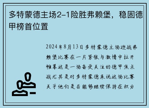 多特蒙德主场2-1险胜弗赖堡，稳固德甲榜首位置