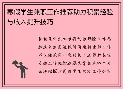 寒假学生兼职工作推荐助力积累经验与收入提升技巧