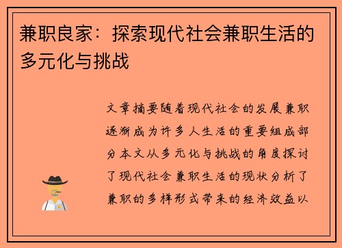 兼职良家：探索现代社会兼职生活的多元化与挑战