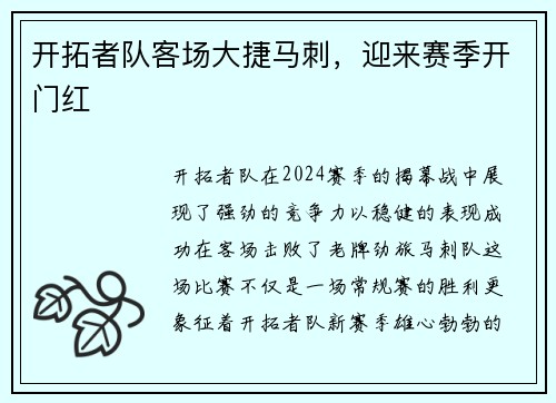 开拓者队客场大捷马刺，迎来赛季开门红