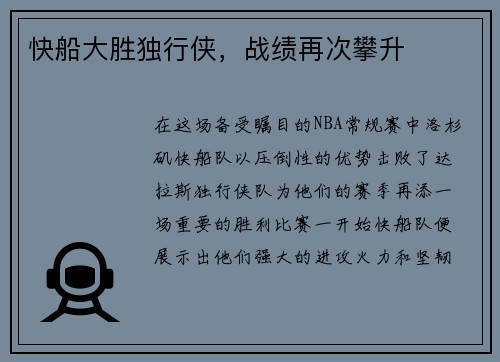 快船大胜独行侠，战绩再次攀升