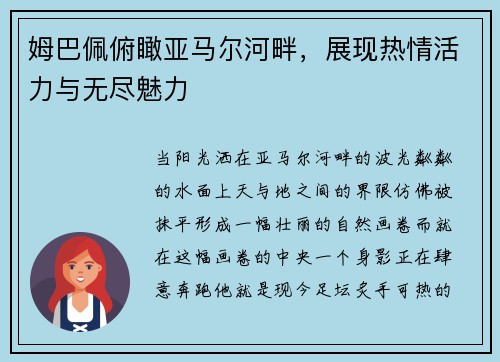 姆巴佩俯瞰亚马尔河畔，展现热情活力与无尽魅力