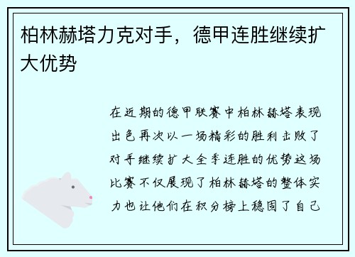 柏林赫塔力克对手，德甲连胜继续扩大优势