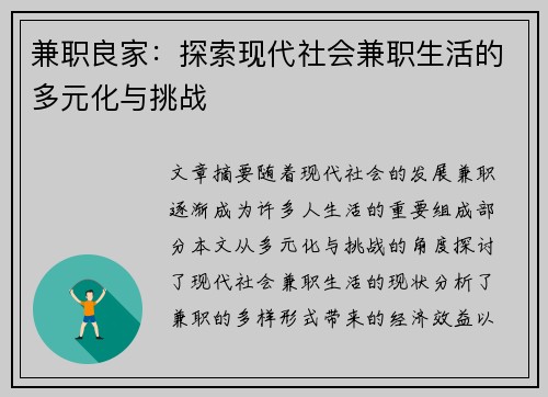 兼职良家：探索现代社会兼职生活的多元化与挑战