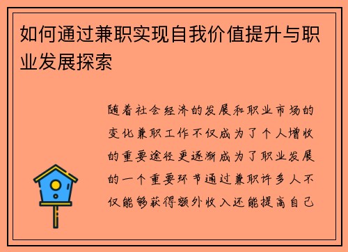 如何通过兼职实现自我价值提升与职业发展探索