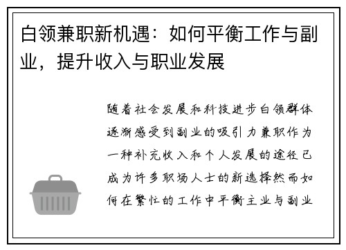 白领兼职新机遇：如何平衡工作与副业，提升收入与职业发展