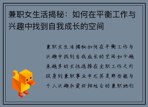 兼职女生活揭秘：如何在平衡工作与兴趣中找到自我成长的空间