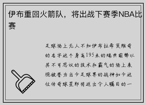 伊布重回火箭队，将出战下赛季NBA比赛