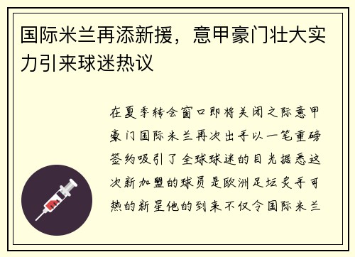 国际米兰再添新援，意甲豪门壮大实力引来球迷热议