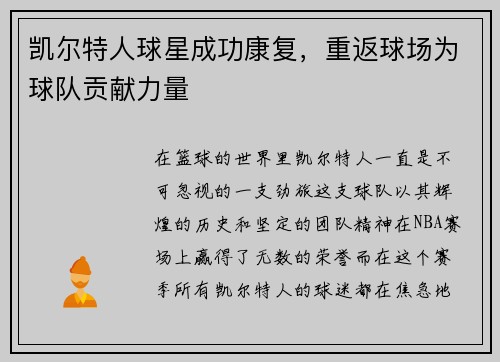 凯尔特人球星成功康复，重返球场为球队贡献力量