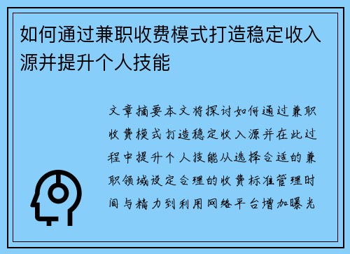 如何通过兼职收费模式打造稳定收入源并提升个人技能