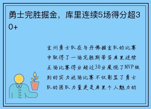 勇士完胜掘金，库里连续5场得分超30+