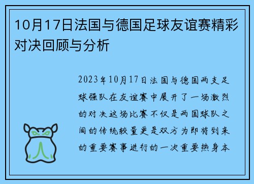 10月17日法国与德国足球友谊赛精彩对决回顾与分析