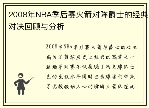 2008年NBA季后赛火箭对阵爵士的经典对决回顾与分析