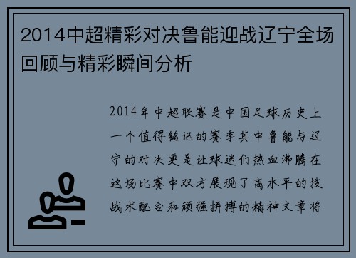 2014中超精彩对决鲁能迎战辽宁全场回顾与精彩瞬间分析