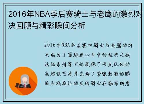 2016年NBA季后赛骑士与老鹰的激烈对决回顾与精彩瞬间分析
