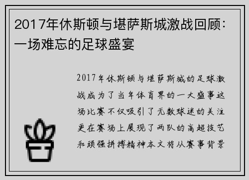 2017年休斯顿与堪萨斯城激战回顾：一场难忘的足球盛宴