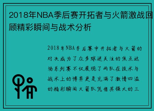 2018年NBA季后赛开拓者与火箭激战回顾精彩瞬间与战术分析