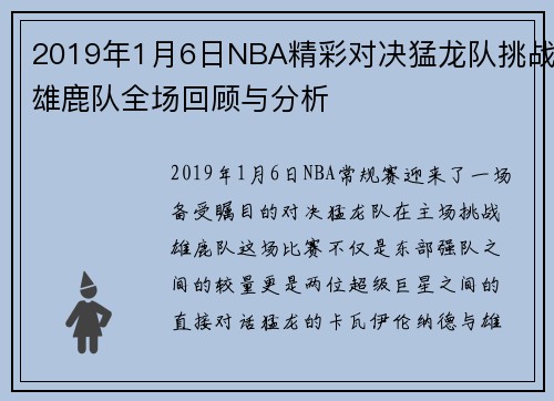 2019年1月6日NBA精彩对决猛龙队挑战雄鹿队全场回顾与分析