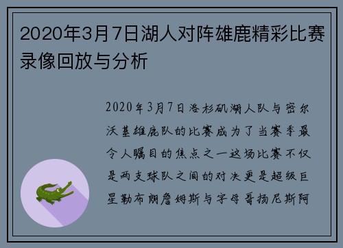 2020年3月7日湖人对阵雄鹿精彩比赛录像回放与分析
