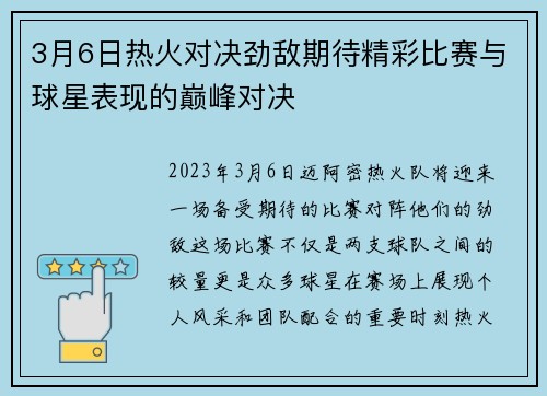 3月6日热火对决劲敌期待精彩比赛与球星表现的巅峰对决