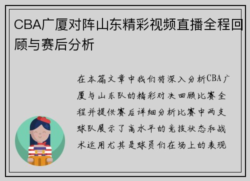 CBA广厦对阵山东精彩视频直播全程回顾与赛后分析