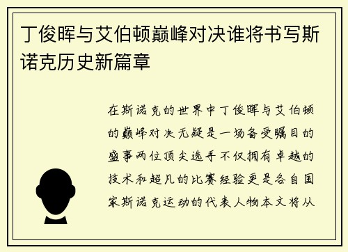 丁俊晖与艾伯顿巅峰对决谁将书写斯诺克历史新篇章