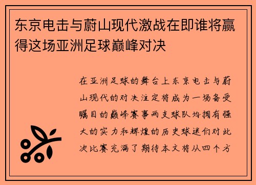 东京电击与蔚山现代激战在即谁将赢得这场亚洲足球巅峰对决