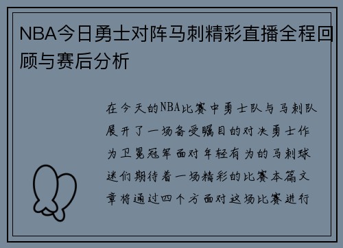 NBA今日勇士对阵马刺精彩直播全程回顾与赛后分析