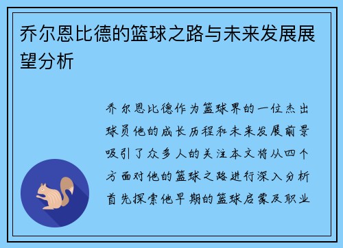 乔尔恩比德的篮球之路与未来发展展望分析