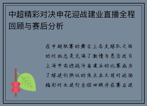 中超精彩对决申花迎战建业直播全程回顾与赛后分析
