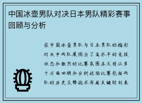 中国冰壶男队对决日本男队精彩赛事回顾与分析