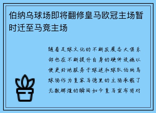 伯纳乌球场即将翻修皇马欧冠主场暂时迁至马竞主场