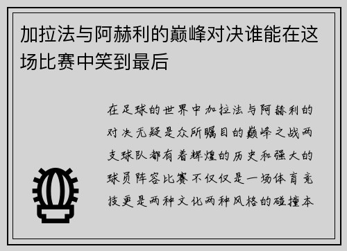 加拉法与阿赫利的巅峰对决谁能在这场比赛中笑到最后