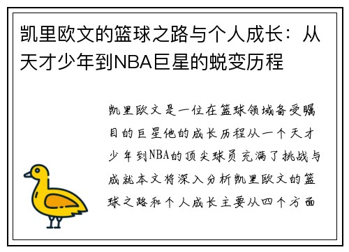 凯里欧文的篮球之路与个人成长：从天才少年到NBA巨星的蜕变历程