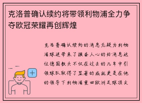 克洛普确认续约将带领利物浦全力争夺欧冠荣耀再创辉煌