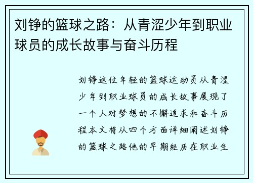 刘铮的篮球之路：从青涩少年到职业球员的成长故事与奋斗历程